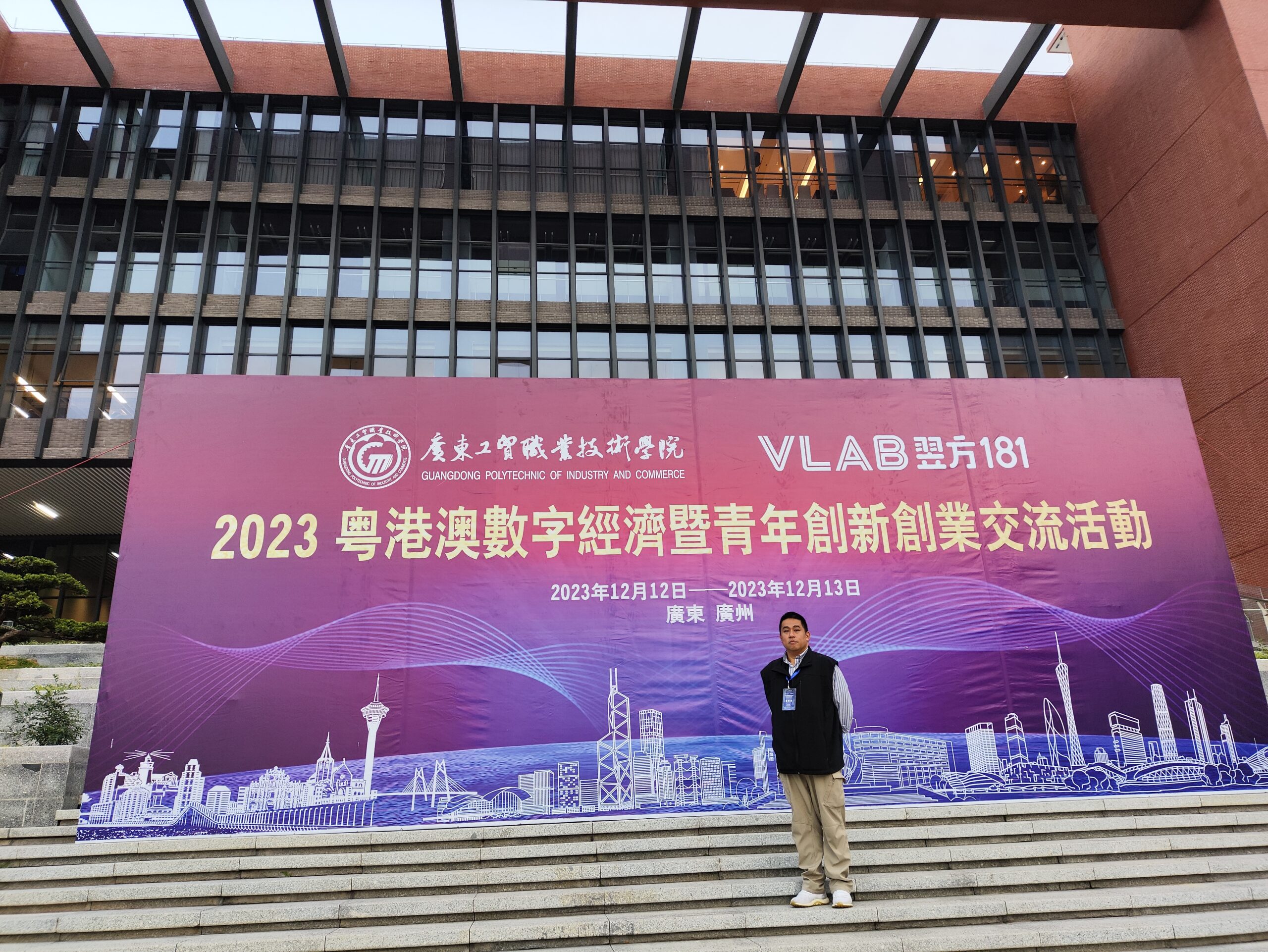 2023粵港澳數字經濟及青年創新創業交流活動