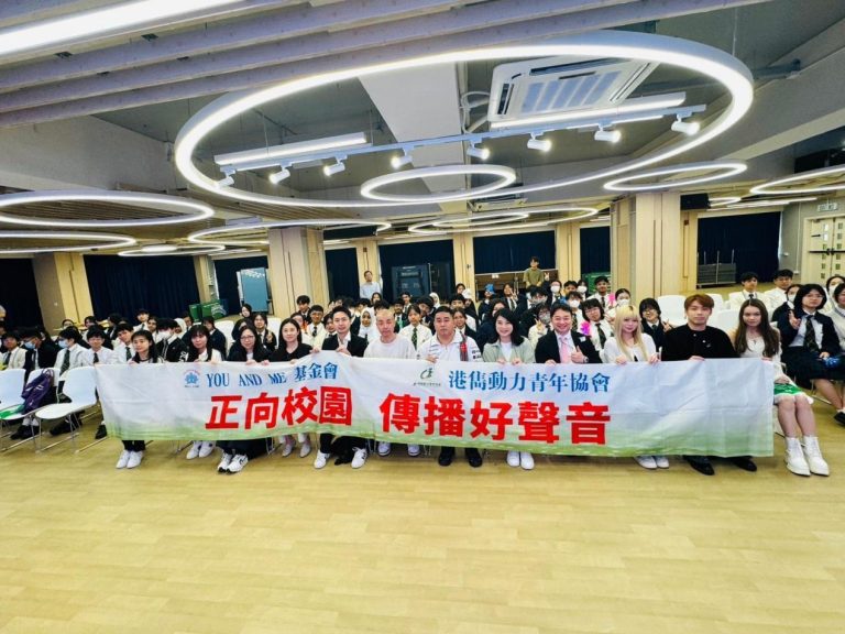 港雋動力青年協會與YOU AND ME基金會攜手呈獻「正向校園，傳播好聲音」活動，於香港管理專業協會李國寶中學圓滿舉行