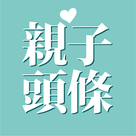 親子頭條